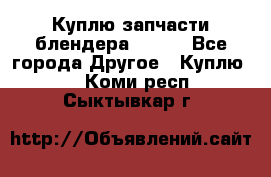 Куплю запчасти блендера Vitek - Все города Другое » Куплю   . Коми респ.,Сыктывкар г.